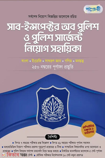 Panjeree Sub-Inspector of Police o Police Sergeant Niyog Sohayika (পাঞ্জেরী সাব-ইন্সপেক্টর অব পুলিশ ও পুলিশ সার্জেন্ট নিয়োগ সহায়িকা)