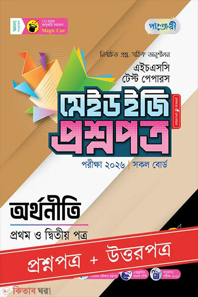Panjeree Orthoniti Prothom o Ditiyo Potro - HSC 2026 Test Papers Made Easy (Proshnopotro + Uttorpotro) (পাঞ্জেরী অর্থনীতি প্রথম ও দ্বিতীয় পত্র - এইচএসসি ২০২৬ টেস্ট পেপারস মেইড ইজি (প্রশ্নপত্র + উত্তরপত্র))