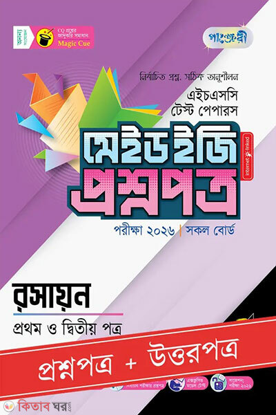Panjeree Rosayon Prothom o Ditiyo Potro - HSC 2026 Test Papers Made Easy (Proshnopotro + Uttorpotro) (পাঞ্জেরী রসায়ন প্রথম ও দ্বিতীয় পত্র - এইচএসসি ২০২৬ টেস্ট পেপারস মেইড ইজি (প্রশ্নপত্র + উত্তরপত্র))