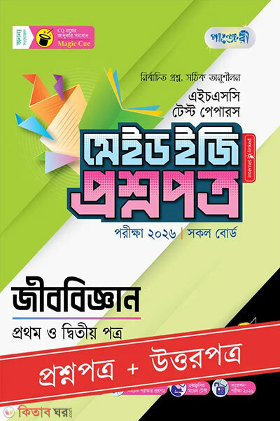 Panjeree Jibbiggan Prothom o Ditiyo Potro - HSC 2026 Test Papers Made Easy (Proshnopotro + Uttorpotro) (পাঞ্জেরী জীববিজ্ঞান প্রথম ও দ্বিতীয় পত্র - এইচএসসি ২০২৬ টেস্ট পেপারস মেইড ইজি (প্রশ্নপত্র + উত্তরপত্র)