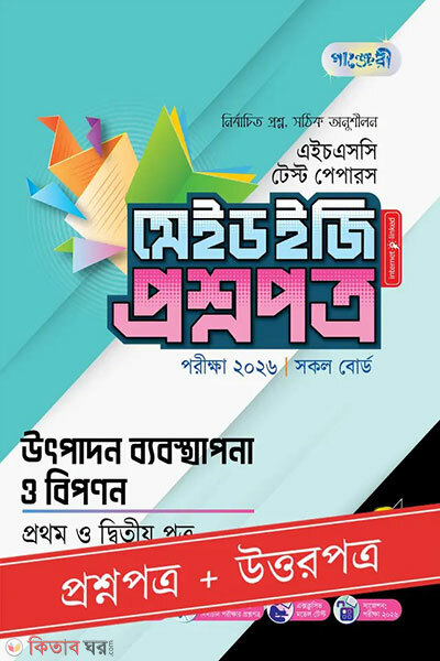 Panjeree Utpadon Byabosthapona o Biponon Prothom o Ditiyo Potro - HSC 2026 Test Papers Made Easy (Proshnopotro + Uttorpotro) (পাঞ্জেরী উৎপাদন ব্যবস্থাপনা ও বিপণন প্রথম ও দ্বিতীয় পত্র - এইচএসসি ২০২৬ টেস্ট পেপারস মেইড ইজি (প্রশ্নপত্র + উত্তরপত্র))