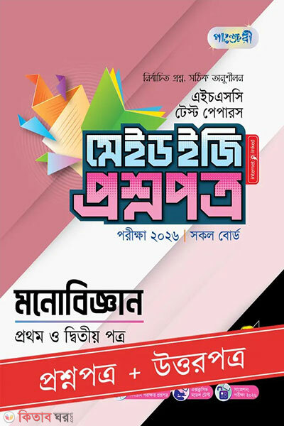 Panjeree Monobiggan Prothom o Ditiyo Potro - HSC 2026 Test Papers Made Easy (Proshnopotro + Uttorpotro) (পাঞ্জেরী মনোবিজ্ঞান প্রথম ও দ্বিতীয় পত্র - এইচএসসি ২০২৬ টেস্ট পেপারস মেইড ইজি (প্রশ্নপত্র + উত্তরপত্র))