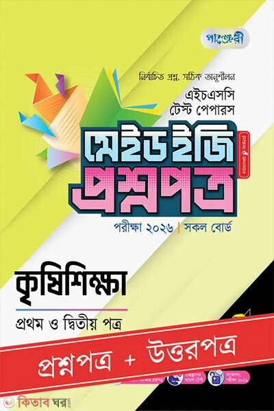 Panjeree Krishi Shikkha Prothom o Ditiyo Potro - HSC 2026 Test Papers Made Easy (Proshnopotro + Uttorpotro) (পাঞ্জেরী কৃষিশিক্ষা প্রথম ও দ্বিতীয় পত্র - এইচএসসি ২০২৬ টেস্ট পেপারস মেইড ইজি (প্রশ্নপত্র + উত্তরপত্র))