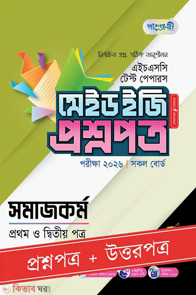 Panjeree Shomajkormo Prothom o Ditiyo Potro - HSC 2026 Test Papers Made Easy (Proshnopotro + Uttorpotro) (পাঞ্জেরী সমাজকর্ম প্রথম ও দ্বিতীয় পত্র - এইচএসসি ২০২৬ টেস্ট পেপারস মেইড ইজি (প্রশ্নপত্র + উত্তরপত্র))
