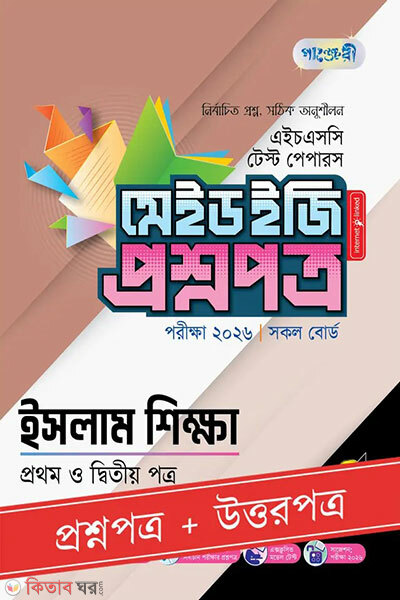 Panjeree Islam Shikkha Prothom o Ditiyo Potro - HSC 2026 Test Papers Made Easy (Proshnopotro + Uttorpotro) (পাঞ্জেরী ইসলাম শিক্ষা প্রথম ও দ্বিতীয় পত্র - এইচএসসি ২০২৬ টেস্ট পেপারস মেইড ইজি (প্রশ্নপত্র + উত্তরপত্র))