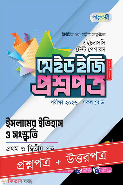 Panjeree Islamer Itihash o Songskriti Prothom o Ditiyo Potro - HSC 2026 Test Papers Made Easy (Proshnopotro + Uttorpotro) (পাঞ্জেরী ইসলামের ইতিহাস ও সংস্কৃতি প্রথম ও দ্বিতীয় পত্র - এইচএসসি ২০২৬ টেস্ট পেপারস মেইড ইজি (প্রশ্নপত্র + উত্তরপত্র))