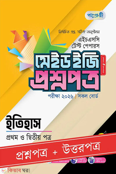 Panjeree Itihash Prothom o Ditiyo Potro - HSC 2026 Test Papers Made Easy (Proshnopotro + Uttorpotro) (পাঞ্জেরী ইতিহাস প্রথম ও দ্বিতীয় পত্র - এইচএসসি ২০২৬ টেস্ট পেপারস মেইড ইজি (প্রশ্নপত্র + উত্তরপত্র))