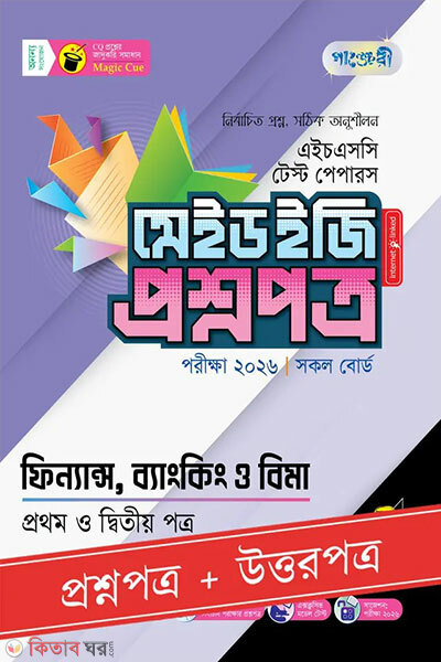 Panjeree Finance, Banking o Bima Prothom o Ditiyo Potro - HSC 2026 Test Papers Made Easy (Proshnopotro + Uttorpotro) (পাঞ্জেরী ফিন্যান্স, ব্যাংকিং ও বিমা প্রথম ও দ্বিতীয় পত্র - এইচএসসি ২০২৬ টেস্ট পেপারস মেইড ইজি (প্রশ্নপত্র + উত্তরপত্র))