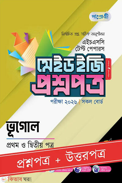 Panjeree Bhugol Prothom o Ditiyo Potro - HSC 2026 Test Papers Made Easy (Proshnopotro + Uttorpotro) (পাঞ্জেরী ভূগোল প্রথম ও দ্বিতীয় পত্র - এইচএসসি ২০২৬ টেস্ট পেপারস মেইড ইজি (প্রশ্নপত্র + উত্তরপত্র))