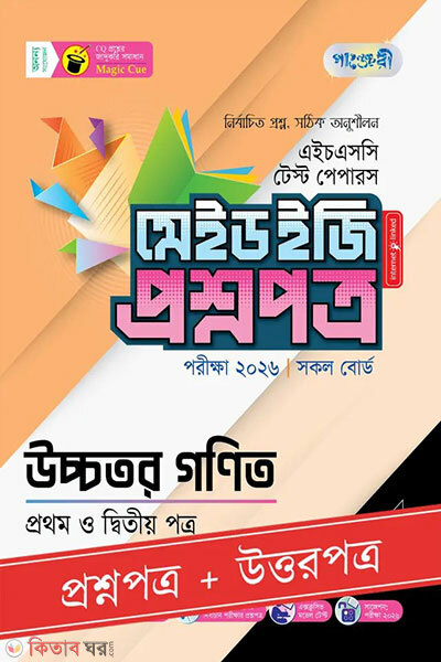 Panjeree Uchchotor Gonit Prothom o Ditiyo Potro - HSC 2026 Test Papers Made Easy (Proshnopotro + Uttorpotro) (পাঞ্জেরী উচ্চতর গণিত প্রথম ও দ্বিতীয় পত্র - এইচএসসি ২০২৬ টেস্ট পেপারস মেইড ইজি (প্রশ্নপত্র + উত্তরপত্র)