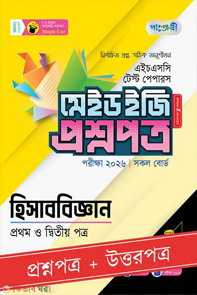 Panjeree Hisabbiggan Prothom o Ditiyo Potro - HSC 2026 Test Papers Made Easy (Proshnopotro + Uttorpotro) (পাঞ্জেরী হিসাববিজ্ঞান প্রথম ও দ্বিতীয় পত্র - এইচএসসি ২০২৬ টেস্ট পেপারস মেইড ইজি (প্রশ্নপত্র + উত্তরপত্র))