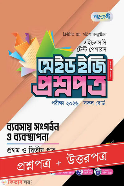 Panjeri byabsha sangothon o byabosthapona prothom o ditiyo potro - HSC 2026 test papers made easy (proshnopotro + uttaropotro) (পাঞ্জেরী ব্যবসায় সংগঠন ও ব্যবস্থাপনা প্রথম ও দ্বিতীয় পত্র - এইচএসসি ২০২৬ টেস্ট পেপারস মেইড ইজি (প্রশ্নপত্র + উত্তরপত্র))