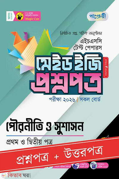 Panjeri pouroniti o sushashon prothom o ditiyo potro - HSC 2026 test papers made easy (proshnopotro + uttaropotro) (পাঞ্জেরী পৌরনীতি ও সুশাসন প্রথম ও দ্বিতীয় পত্র - এইচএসসি ২০২৬ টেস্ট পেপারস মেইড ইজি (প্রশ্নপত্র + উত্তরপত্র))