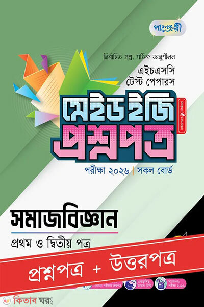 Panjeri samajbiggan prothom o ditiyo potro - HSC 2026 test papers made easy (proshnopotro + uttaropotro) (পাঞ্জেরী সমাজবিজ্ঞান প্রথম ও দ্বিতীয় পত্র - এইচএসসি ২০২৬ টেস্ট পেপারস মেইড ইজি (প্রশ্নপত্র + উত্তরপত্র))