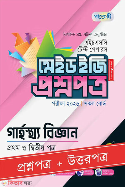 Panjeri garhostho biggan prothom o ditiyo potro - HSC 2026 test papers made easy (proshnopotro + uttaropotro) (পাঞ্জেরী গার্হস্থ্য বিজ্ঞান প্রথম ও দ্বিতীয় পত্র - এইচএসসি ২০২৬ টেস্ট পেপারস মেইড ইজি (প্রশ্নপত্র + উত্তরপত্র))