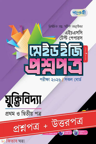 Panjeri juktibidya prothom o ditiyo potro - HSC 2026 test papers made easy (proshnopotro + uttaropotro) (পাঞ্জেরী যুক্তিবিদ্যা প্রথম ও দ্বিতীয় পত্র - এইচএসসি ২০২৬ টেস্ট পেপারস মেইড ইজি (প্রশ্নপত্র + উত্তরপত্র))