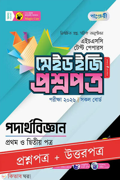 Panjeri podarthobiggan prothom o ditiyo potro - HSC 2026 test papers made easy (proshnopotro + uttaropotro) (পাঞ্জেরী পদার্থবিজ্ঞান প্রথম ও দ্বিতীয় পত্র - এইচএসসি ২০২৬ টেস্ট পেপারস মেইড ইজি (প্রশ্নপত্র + উত্তরপত্র))