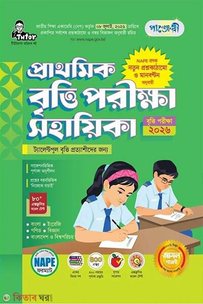 Panjeree prathomik britti porikkha sohayika exam-2026 (পাঞ্জেরী প্রাথমিক বৃত্তি পরীক্ষা সহায়িকা - পরীক্ষা ২০২৬)