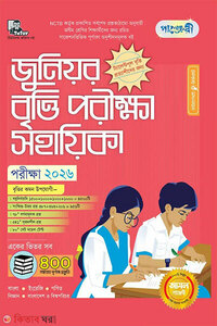 পাঞ্জেরী জুনিয়র বৃত্তি পরীক্ষা সহায়িকা - পরীক্ষা ২০২৬