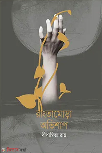 Rangtamora Obhishap (রাংতামোড়া অভিশাপ)