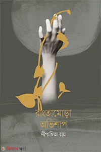 রাংতামোড়া অভিশাপ