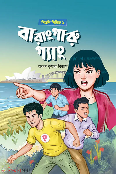 Sydney Series 1: Barangaroo Gang (সিডনি সিরিজ ১ : বারাংগারু গ্যাং)