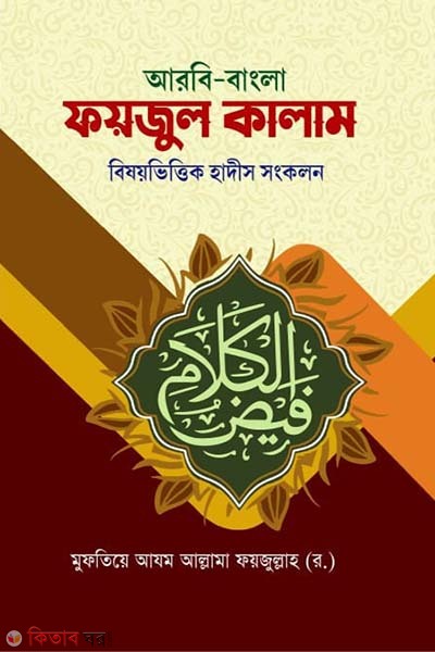 Faizul Kalam (ফয়জুল কালাম)