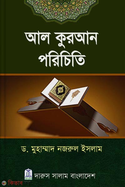 Al Quran poriciti (আল কুরআন পরিচিতি)