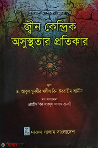 quran hadiser aloke jin kendrik osusthotar protikar (কুরআন হাদিসের আলোকে জ্বীন কেন্দ্রিক অসুস্থতার প্রতিকার)