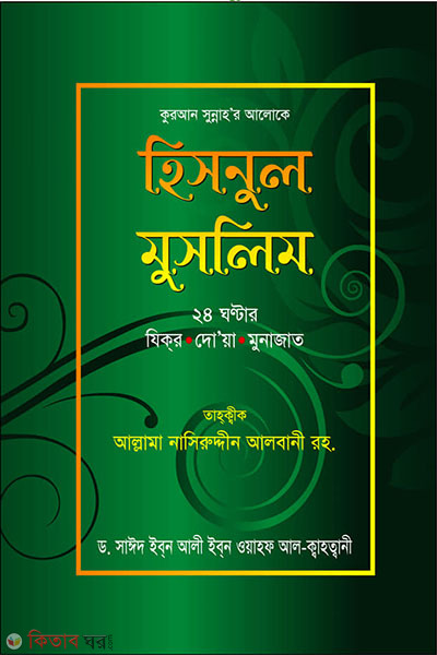 Hisnul Muslim (হিসনুল মুসলিম)