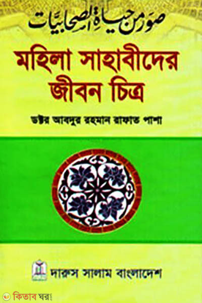 Mohilader Sahabider Jibon Chitro (মহিলা সাহাবীদের জীবন চিত্র)