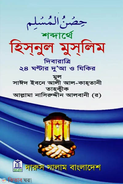 Shobdarthe Hisnul Muslim - Pocket Size (শব্দার্থে হিসনুল মুসলিম - পকেট সাইজ)