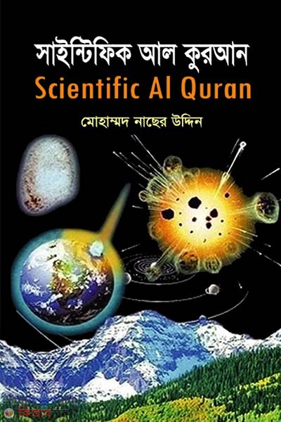 Scientific Al-Quran (সাইন্টিফিক আল কুরআন)
