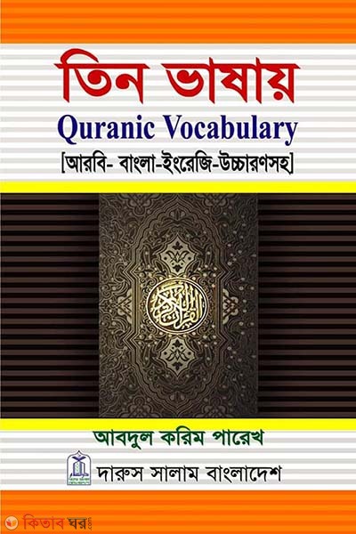 Tin Bhashaye Quraniq Vocabulary (তিন ভাষায় কোরানিক ভোকাবুলারি)