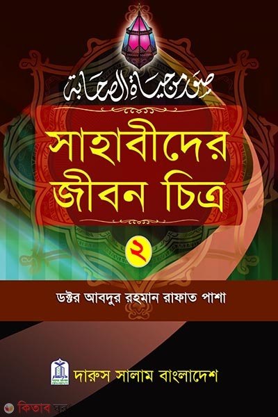 Sahabader Jibon Chitro 2 (সাহাবীদের জীবন চিত্র ২)