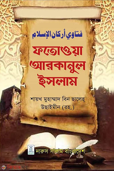 Fatawa Arkanul Islam (ফাতাওয়া আরকানুল ইসলাম)