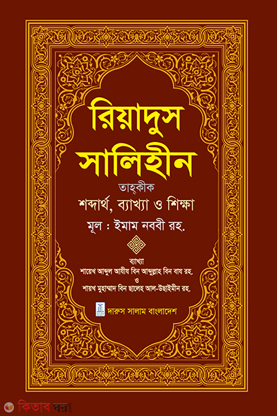 Riyadus Salihin Prothom Khondo (রিয়াদুস সালিহীন প্রথম খন্ড)