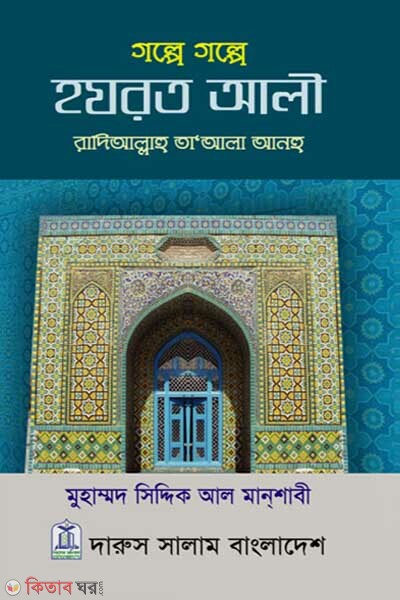 Golpe Golpe Hazrat Ali (Ra.) (গল্পে গল্পে হযরত আলী (রা.))