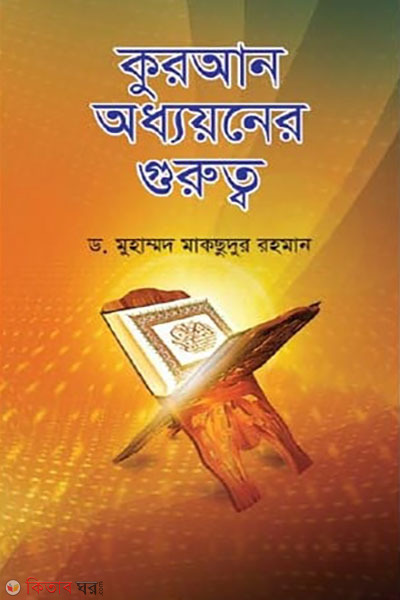 Quran Oddhoyoner Gurutto (কুরআন অধ্যয়নের গুরুত্ব)