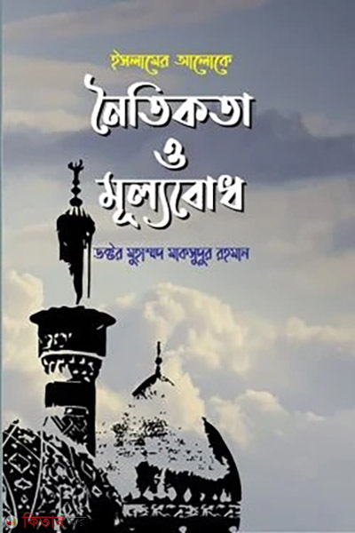 Islamer Aloke Noitikota o Mullobodh (ইসলামের আলোকে নৈতিকতা ও মূল্যবোধ)