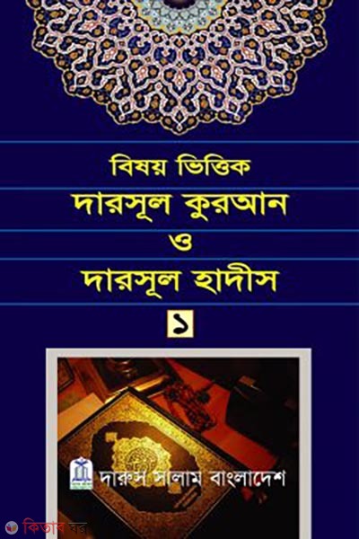 Bishoy Bhittik Darsul Quran o Darsul Hadis 1st Khondo (বিষয় ভিত্তিক দারসূল কুরআন ও দারসূল হাদীস ১ম খণ্ড)