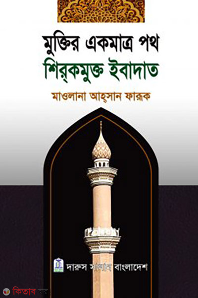 Muktir Ekmatro Poth Shirok Mukto Ibadat (মুক্তির একমাত্র পথ শিরকমুক্ত ইবাদাত)