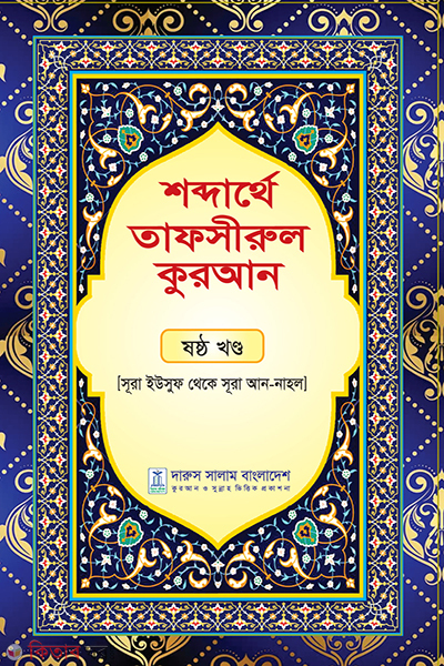 shodarthea tafisural quran shoshteo khondo (শব্দার্থে তাফসীরুল কুরআন -ষষ্ঠ খন্ড)