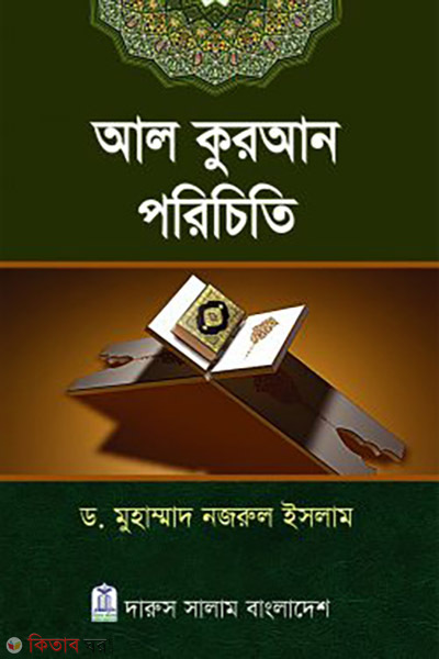 Al Quran Porichiti (আল কুরআন পরিচিতি)