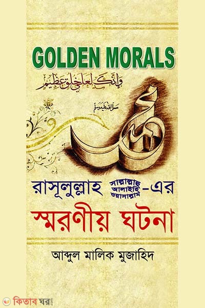 Golden Morals Rassulullah (SAW) er Shoroniyo Ghotona (গোল্ডেন মোরালস: রাসূলুল্লাহ(সাঃ)-এর স্মরণীয় ঘটনা)