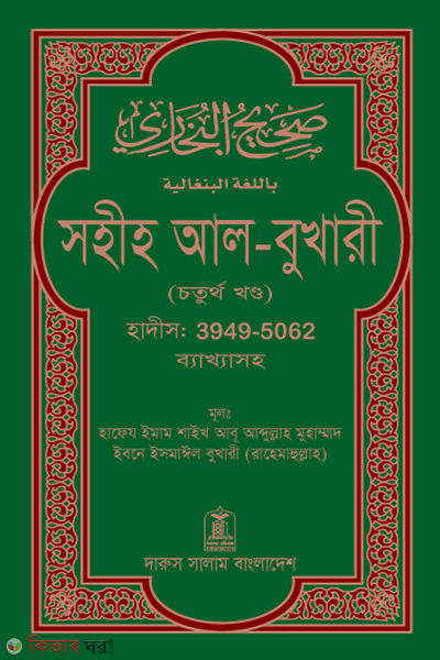 Sohih Al-Bukhari (4th Khondo) (সহীহ আল-বুখারী ( চতুর্থ খন্ড))