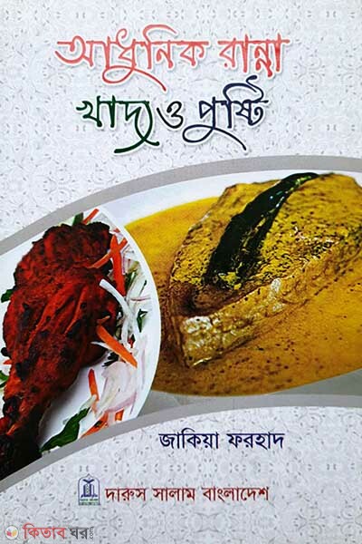 Adhunik Ranna Khaddo o Pushti (আধুনিক রান্না খাদ্য ও পুষ্টি)