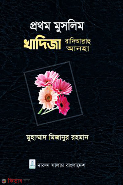 Prothom Muslim Khadija (RA.) (প্রথম মুসলিম খাদিজা রাদিআল্লাহু আনহা)