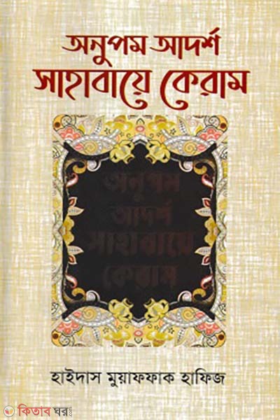 Anupom Adorsho Sahabaye Keram (অনুপম আর্দশ সাহাবায়ে কেরাম)