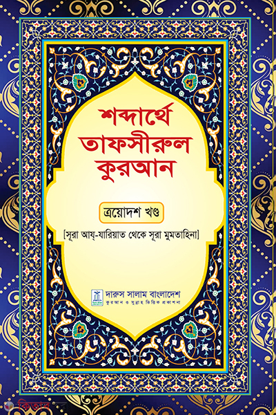 sobdarthe tafsirul quran thridosh khondo (শব্দার্থে তাফসীরুল কুরআন এয়োদশ খন্ড)